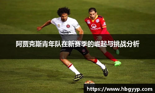 阿贾克斯青年队在新赛季的崛起与挑战分析